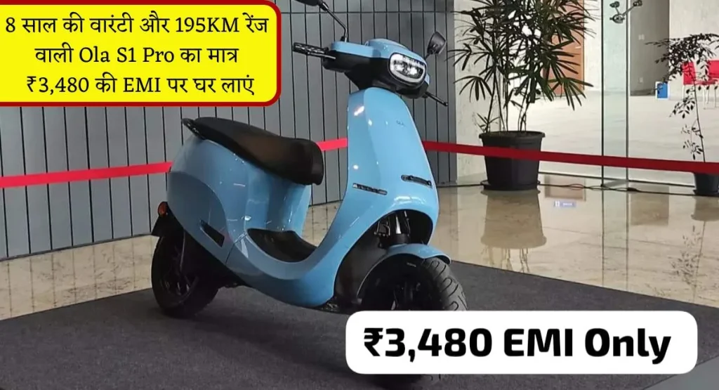 8 साल की वारंटी और 195KM रेंज वाली Ola S1 Pro का मात्र ₹3,480 की EMI पर घर लाएं